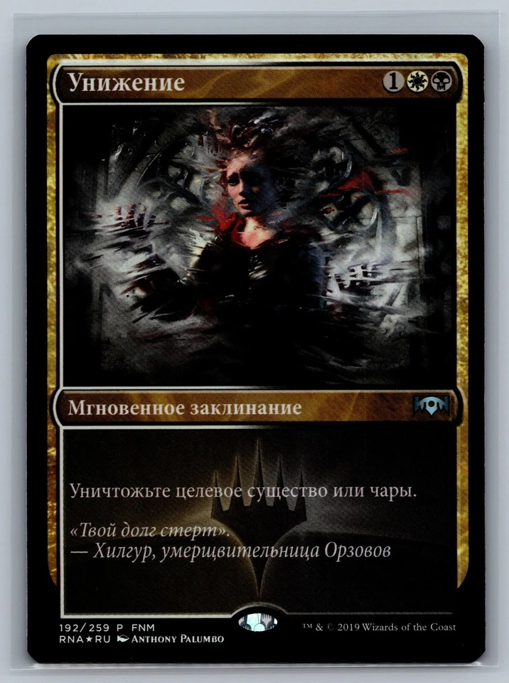 Magic MTG RUSSIAN FNM Promos Mortify #192/259 Promo Foil TCG CCG - Image 1 of 2