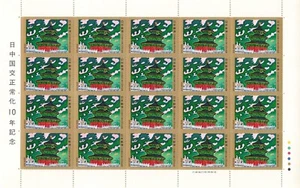 Japan Post Stamp sheet 日中国交正常化10年 1982 postage Showa 57 60 yen - Picture 1 of 2