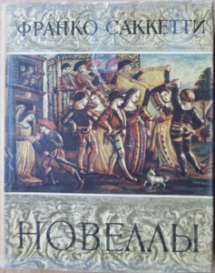 Russian book. Franco Sacchetti. Novels. Series "Literary monuments". 1962 ... - Imagen 1 de 5