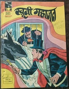 INDIA INDRAJAL COMICS HINDI MANDRÁGORA: KHOONI MAHAJAN 158 IMPRESIÓN 1972 - Imagen 1 de 3