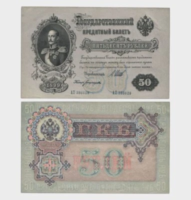 Russia - 1899 - 50 Rubles - "EF+ / aUNC"  #CO3449 - Image 1 of 4