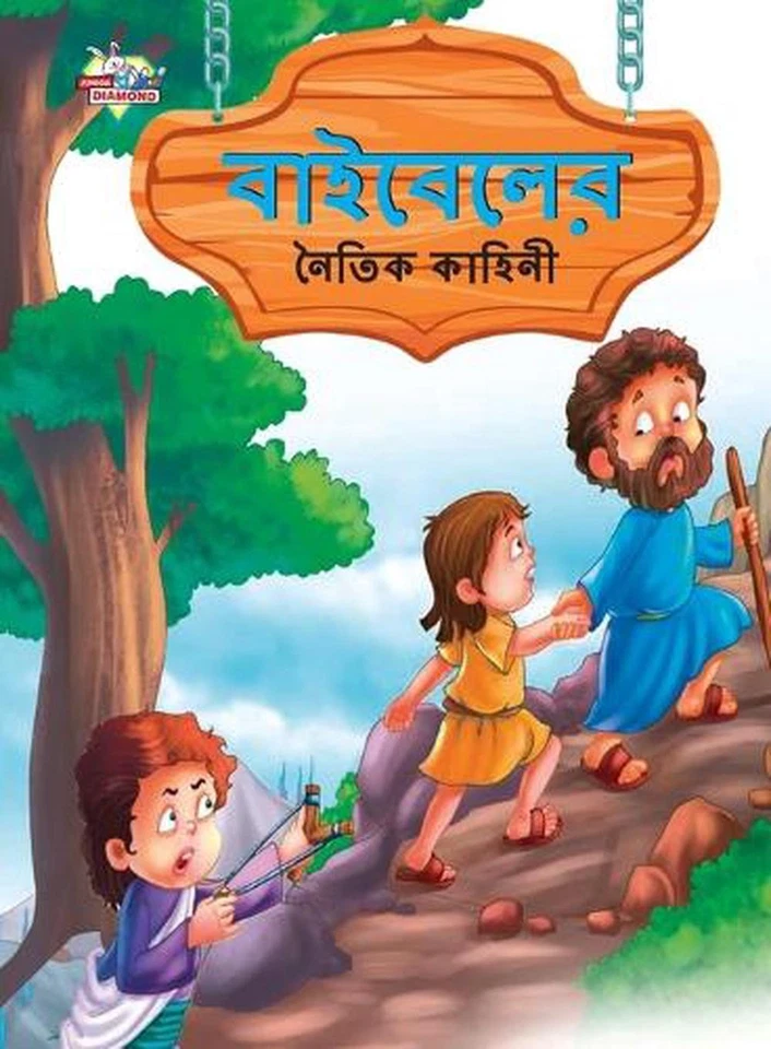 Moral Tales of Bible in Bengali ( ) by Prakash Manu (Bengali) Paperback Book - Image 1 of 1