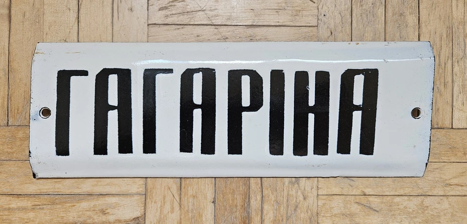 Placa de sinalização de rua vintage soviética metal esmalte GAGARIN STREET placa de porcelana - Imagem 1 de 4
