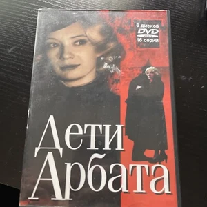 Дети Арбата DVD - Children Of Arbat (16 серий на 6-ти дисках NTSC) Region 1 - Bild 1 von 2