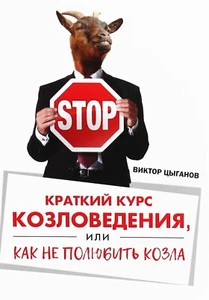 Book In Russian Краткий курс козловедения, или Как не полюбить козла Виктор - Imagen 1 de 14