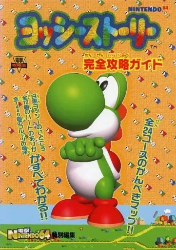 Strategy Guide N64 Action Game Yoshi's Story Complete Strategy Guide - Image 1 of 1