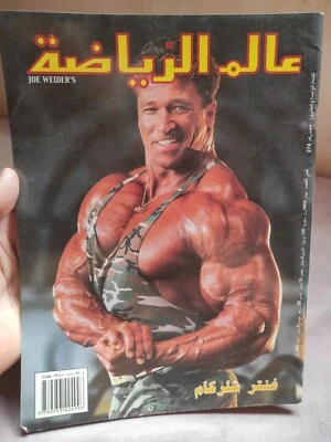 Arabic Sport Magazine Bodybuilding Alam Riyadah Gunter Schlierkamp عالم الرياضة - Image 1 of 4