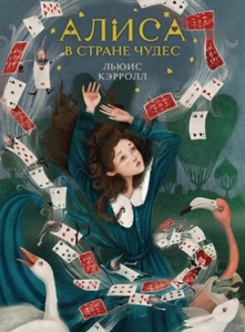 Lewis Carroll Alice in Wonderland/ill.Karolina Suits/In Russian - Picture 1 of 12