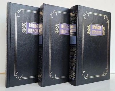 SHAKESPEARE WORKS 3 volumes in RUSSIAN  - Image 1 of 4