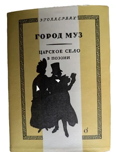 Erich Hollerbach Gollerbach. Zarskoje Selo in der Poesiestadt der Musen russisches Buch - Bild 1 von 7