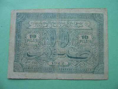 Bukhara Soviet Peoples Republic 1922 Second Issue. 10 Rubles. Pick -S1048 - Image 1 of 3
