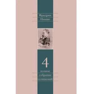 Ницше Фридрих. Полное собрание сочинений. Том 4. Так говорил Заратустра. - Picture 1 of 1