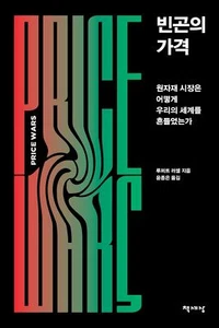 Price Wars, Rupert Russell (Korean book) / 빈곤의 가격, 루퍼트 러셀 - Picture 1 of 1
