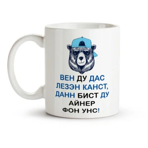 Tasse Russisch Design Wen du das lesen kannst, Keramik, 330 ml - Кружка - Bild 1 von 1