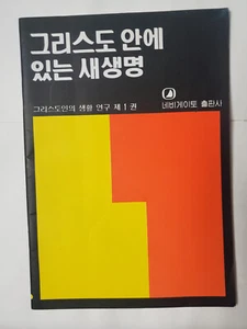 New life in christ workbook Korean edition - Bild 1 von 2