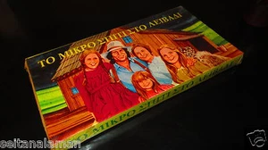 VINTAGE RARE GREEK BOARDGAME - LITTLE HOUSE ON THE PRAIRIE- TV SHOW 70s - Picture 1 of 5