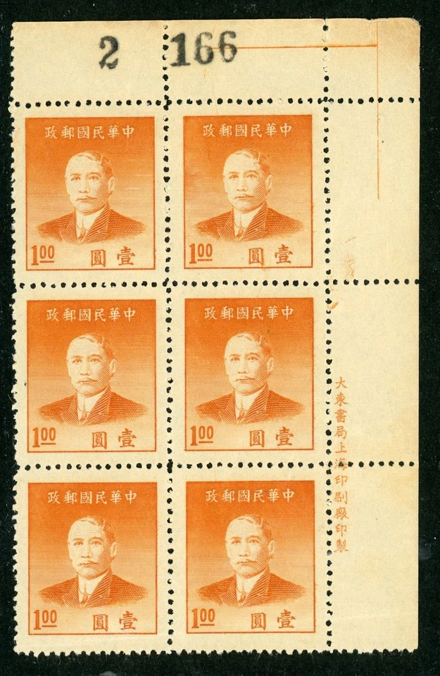 China 1949 República Dah Tung $1.00 SYS Inscripción Plata B Scott #886 K870 ⭐⭐⭐⭐⭐ Foto 1 de 2