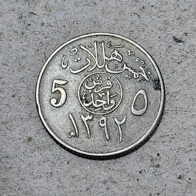 SAUDI ARABIA 🇸🇦 ONE QIRSH / FIVE HALALAS COIN 1972 (KING FAISAL BIN ABDULAZIZ) - Image 1 of 2