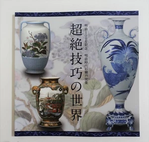 The World of Transcendental Craftsmanship Seto Ceramics in the Meiji Era Catalog - Foto 1 di 6