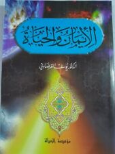 Arabic Book كتاب الأيمان والحياة  للدكتور يوسف القرضاوي  1998