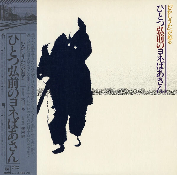 大川ヨネ - 「むかしうた」が甦る/ひとつ弘前のヨネばあさん / NM / LP, Album, Mono - Photo 1/1
