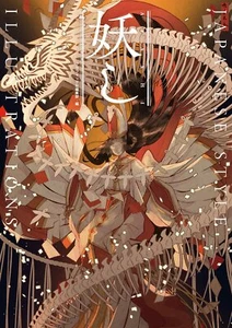 AYASHI JAPANISCHE STIL ILLUSTRATIONEN | JAPAN 12 Künstler Kunst Buch - Bild 1 von 9