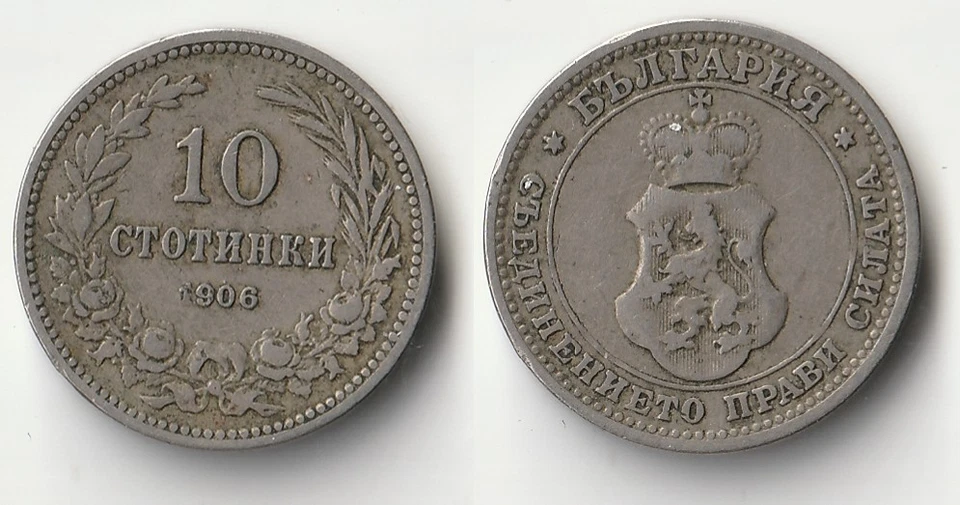 Moneda de 10 Stotinki Bulgaria 1906 Foto 1 de 1