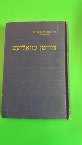 Libro Yiddish Vintage Tsvishn Ṿoln Dr. Morris Lewit 1953 Ebraica Poesia Ebraica - Foto 1 di 7
