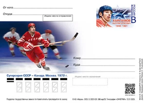 Russia 2023 Postcard, Kharlamov # 17, Hockey Player, Honored Master of Sports ! - Picture 1 of 2