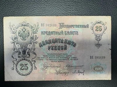 Russia 25 Roubles 1909 Konshin - Image 1 of 2