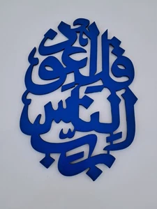 Surah An-Nas قُلْ اَعُوْذُ بِرَبِّ النَّاسِ Islamic Wall Art Laser Cut Wood 24" - Picture 1 of 4