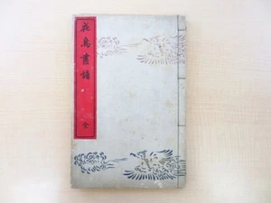 Tachibana Morikuni "Kacho Gafu" published by Gukodo Colored woodblock print Natu - Foto 1 di 8