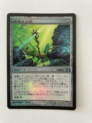 MTG JAPANESE FOIL MORNINGTIDE THORNBITE STAFF NM MAGIC THE GATHERING ARTIFACT - Image 1 of 4