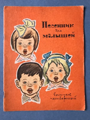 SONGBOOK for kids Russian Children Songs Score with Lyrics 1967 ill. FRIDKIN - Photo 1/4