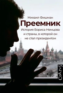 Преемник История Бориса Немцова.. Михаил Фишман Book in Russian - Picture 1 of 1