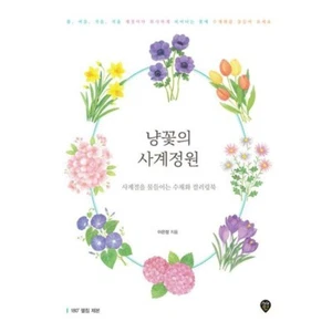 Watercolor Four Seasons Garden Coloring Book Adultcoloring Korean Book - Picture 1 of 5