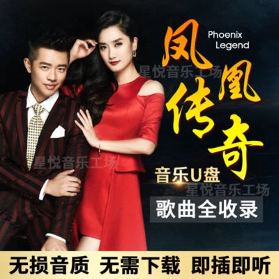 USB Flash Drive 凤凰传奇 Phoenix Legend Chinese Folk songs U Disk Car Music 最炫民族风 - Image 1 of 4