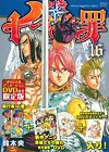 Seven Great Sins with DVD (16) Limited Edition (Kodansha Characters A)