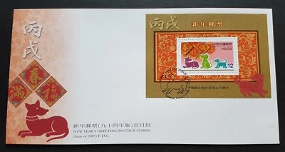 Taiwan 2005 (2006) Zodiac New Year Dog Souvenir Sheet MS FDC 台湾生肖狗年小型张首日封 - Image 1 of 4