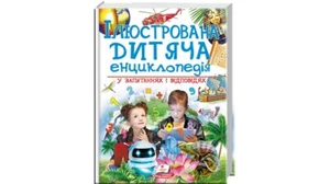 Ukrainian Children's Kids Books Ілюстрована дитяча енциклопедія у запитаннях - Bild 1 von 10