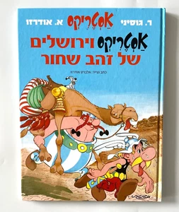 Asterix and The Black Gold L'Odyssée d'Astérix Comics Book Israel Hebrew - Picture 1 of 7