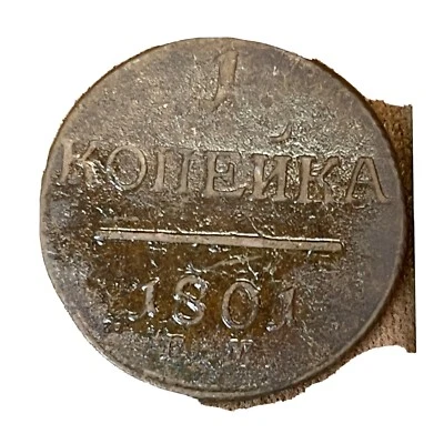 1801 1 KOPEK OLD RUSSIAN IMPERIAL COIN. PAVEL I ORIGINAL. - Image 1 of 4