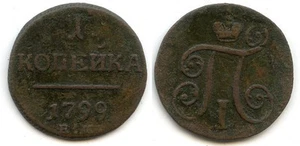 Copper 1 Kopeck, Paul I (1796-1801), 1799, Russia - Picture 1 of 1