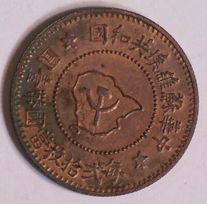 ND (1932) Chinese Soviet Republic coin Y-507.1 EXCEPTIONAL CONDITION RARE #14765 - Picture 1 of 5