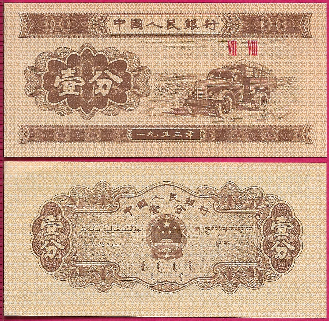 未经认证1953 中国纸币| eBay