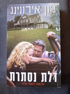 A WIDOW FOR ONE YEAR by John Irving Hebrew book דלת נסתרת, ג'ון אירווינג - Picture 1 of 3
