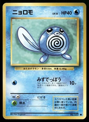 POLIWAG NO. 060 COMMON BASE SET POKEMON JAPANESE - Image 1 of 2