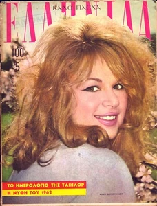 Aliki Vougiouklaki Greek Movie Star Vintage Magazine 1962!! - Picture 1 of 1