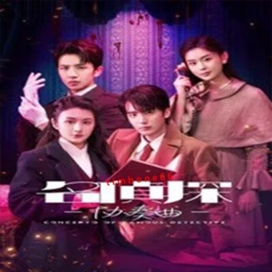 2025 Chinese Drama MING ZHEN TAN XIE ZOU QU 名侦探协奏曲 Chinese Sub BOXed - Imagen 1 de 3