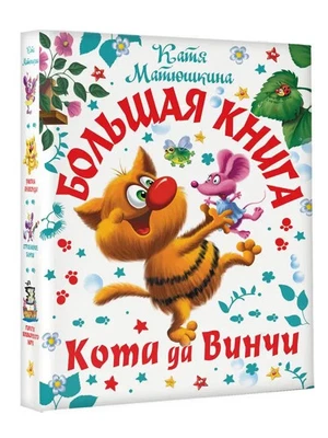 Большая книга Кота да Винчи / Матюшкина Екатерина / book - Image 1 of 4